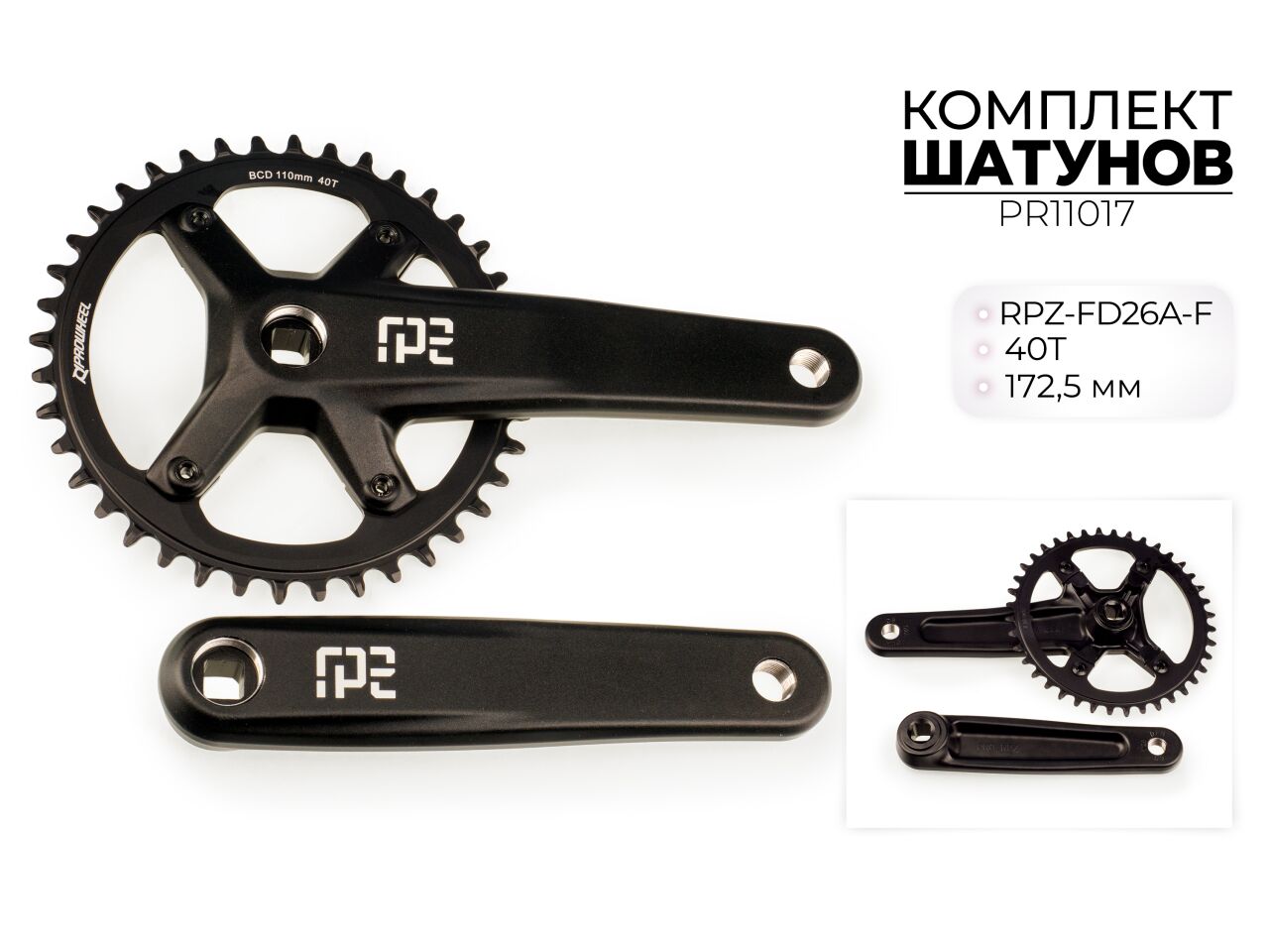 Комплект шатунов RPZ-FD26A-F, 40T, 172.5 мм, PR11017.КИТАЙ