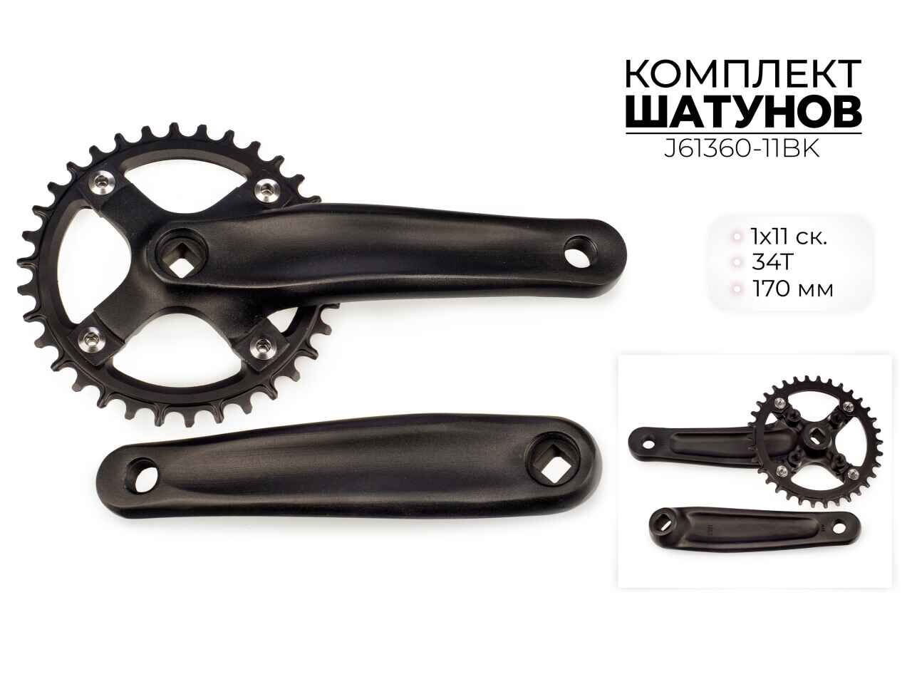 Комплект шатунов, 34Т, 170 мм, BCD 104 мм, 1X11 ск., J61360-11BK.КИТАЙ